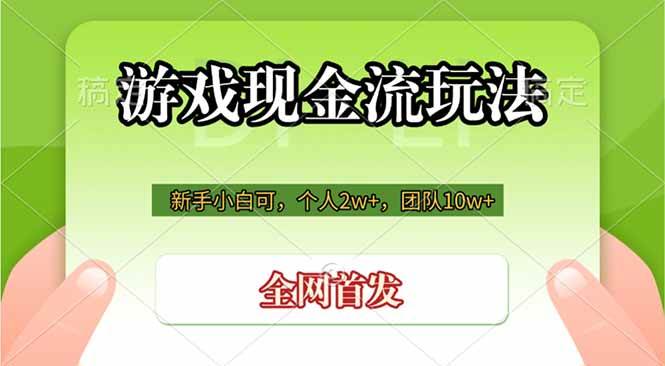 （19186期）游戏现金流玩法，个人2w+，团队10w+，自己做老板-小白项目网