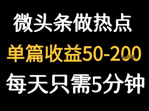 用DeepSeek写热点新闻做微头条 1分钟1条日收益2张+-小白项目网