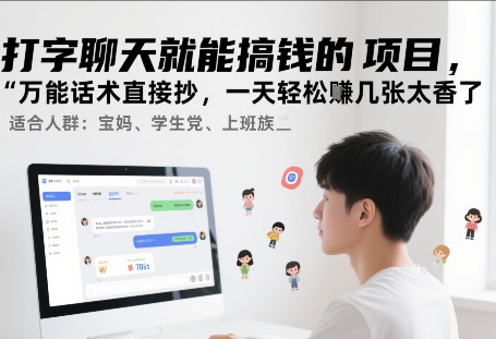 打字聊天就能搞钱的项目，万能话术直接抄，一天轻松挣几张太香了-小白项目网