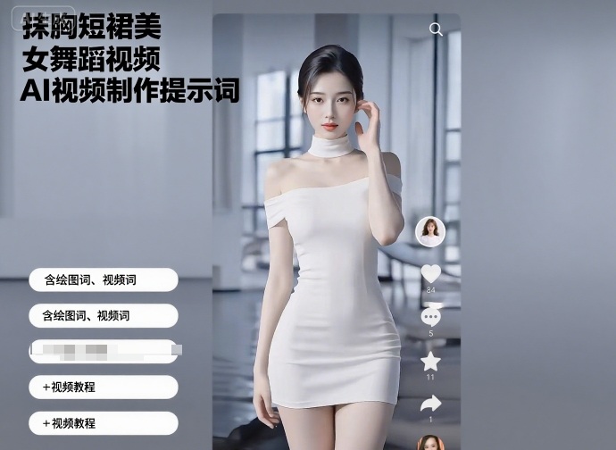 抹胸短裙美女舞蹈视频AI视频制作提示词（含绘图词、视频词）+视频教程-小白项目网
