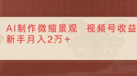 利用AI制作微缩场景视频老项目复活，1条视频变现多张-小白项目网