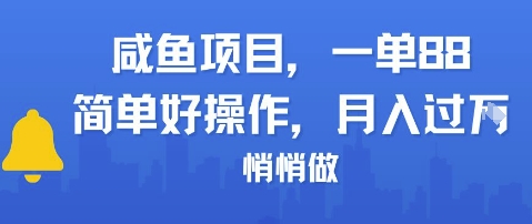 咸鱼项目一单88，简单好操作，月入1W，悄悄做 - 小白项目网-小白项目网