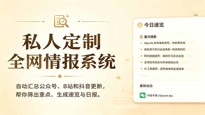 私人全网情报系统：自动汇总公众号B站抖音，AI筛重点生成日报，信息不再错过 (教程+源代码-小白项目网