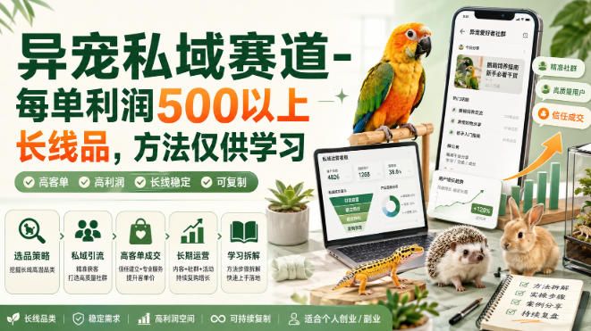 异宠私域赛道-每单利润500以上长线品，方法仅供学习-小白项目网