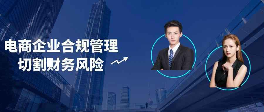 电商企业合规管理切割财务风险 - 小白项目网-小白项目网