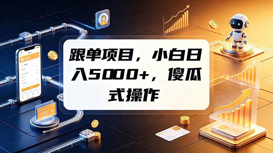 (19364期)跟单项目,小白日入5000+,不需要复杂操作-小白项目网