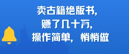 卖古籍绝版书，挣了几十个，操作简单，悄悄做 - 小白项目网-小白项目网
