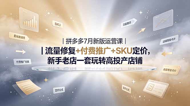 (19167期)2026拼多多掘金运营私教大课-7月,流量推广定价申诉全覆盖,一套打法稳定店铺长期出单-小白项目网