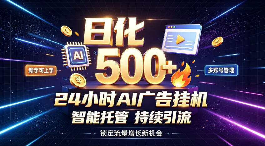 稳定日化500+，不用人工值守的，在家把握流量变现新机遇【揭秘】-小白项目网