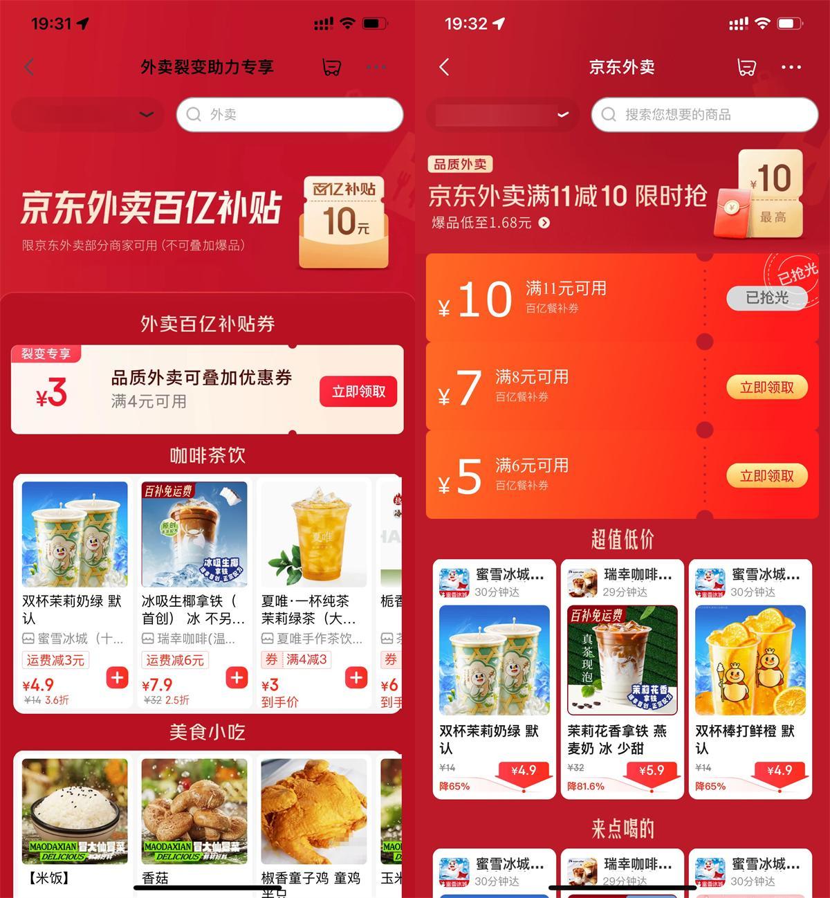 京东外卖领取4-3亓叠加神券-小白项目网
