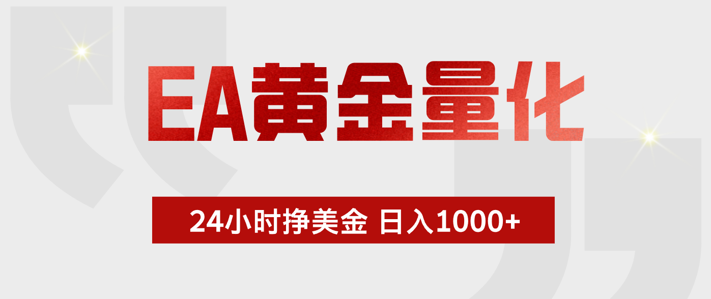 EA黄金量化，全天候运行，告别盯盘，小白轻松入手，日入1000+-小白项目网