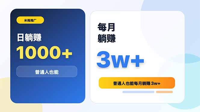 米推推广日躺赚1000+普通人也能每月躺赚3w+-小白项目网