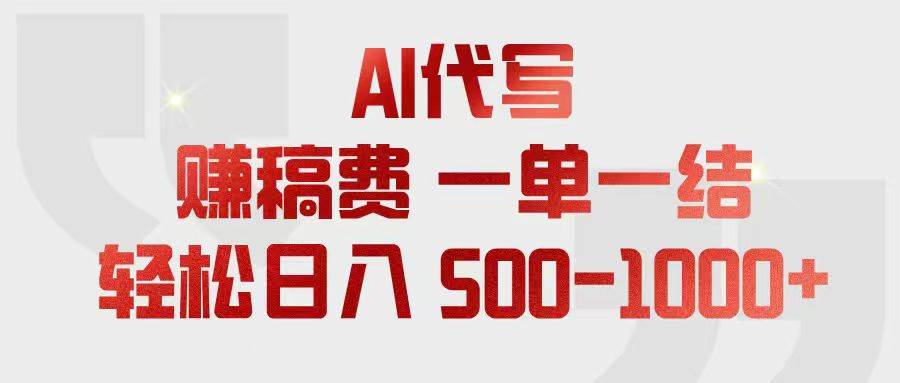 (18922期)AI代写赚稿费,一单一结,小白宝妈也能轻松日入500-1000+-小白项目网