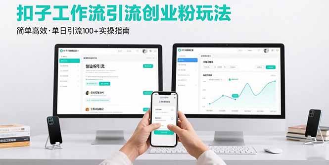 （15758期）最新扣子工作流引流创业粉玩法，简单高效玩法单日引流100+-小白项目网