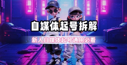 一天5张？自媒体起号完整拆解_新人自媒体起号必看【超详细攻略】 - 小白项目网-小白项目网