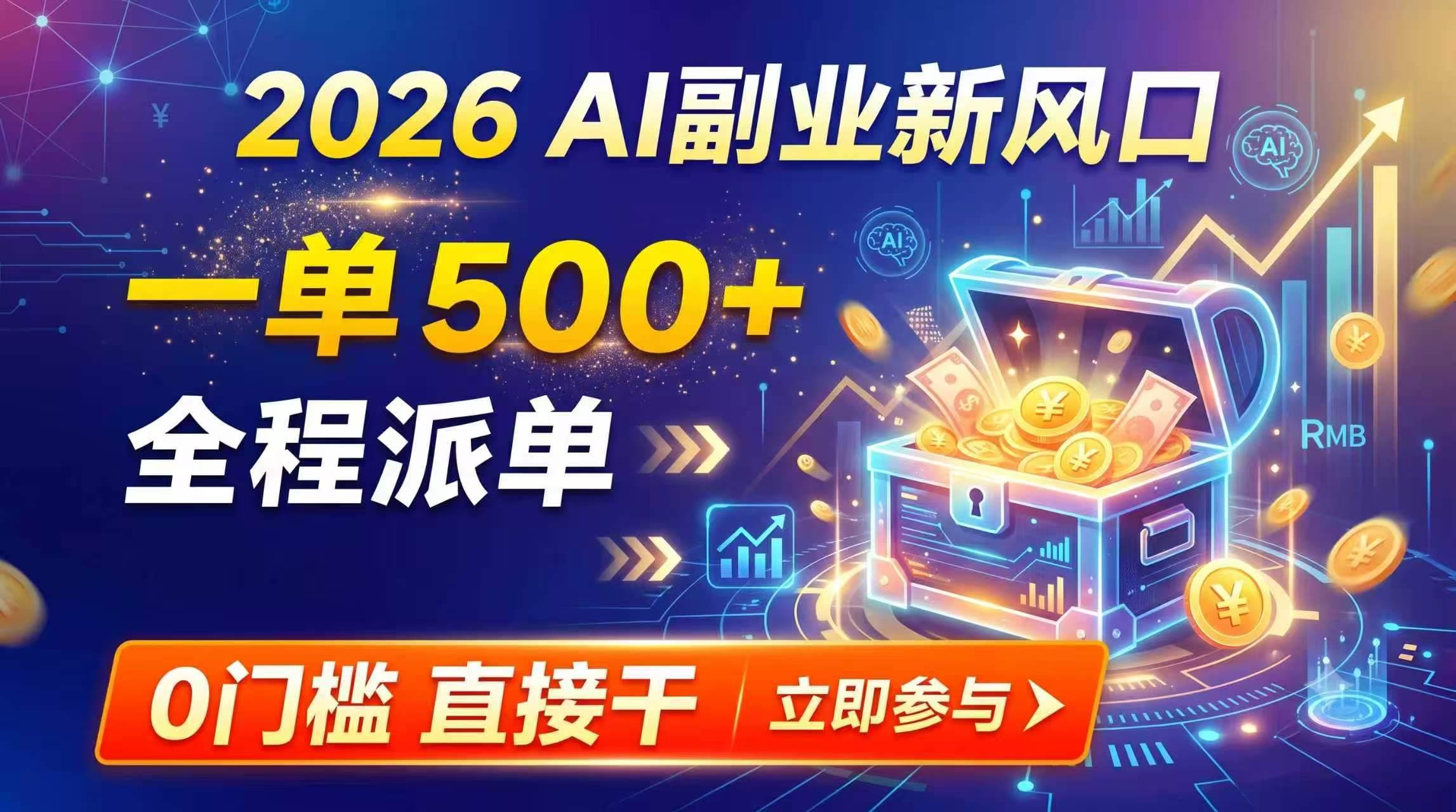 （19745期）【2026】AI副业新风口，一单500+，全程派单，0门槛直接干-小白项目网