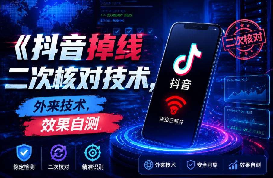 抖音掉线二次核对技术,外来技术,效果自测-小白项目网