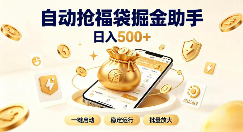 日入稳定500+全自动躺賺项目，闲暇稳定创收，零基础小白轻松上手【揭秘】-小白项目网