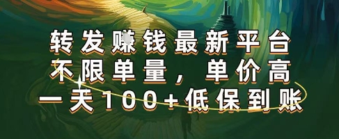 正规转发挣钱，最新平台，不限单量，单价高，一天100+低保到账【揭秘】-小白项目网