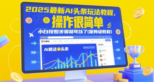 2025最新AI头条玩法教程，操作很简单，小白按照步骤就可以了(保姆级教程) - 小白项目网-小白项目网