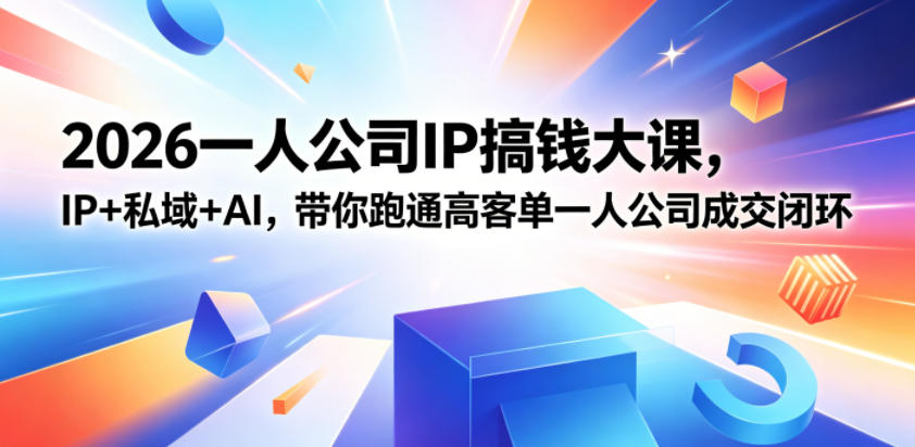 2026一人公司IP搞钱大课扬州站，IP+私域+AI，带你跑通高客单一人公司成交闭环（5.15-16-17）-小白项目网