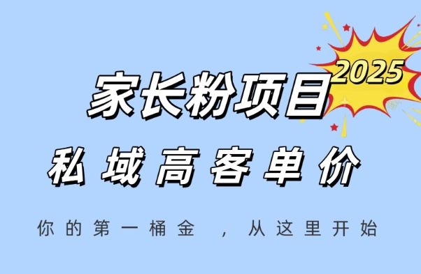家长粉项目，一个可以长期变现暴利项目，私域高客单价，轻松完成你的人生第一桶金 - 小白项目网-小白项目网