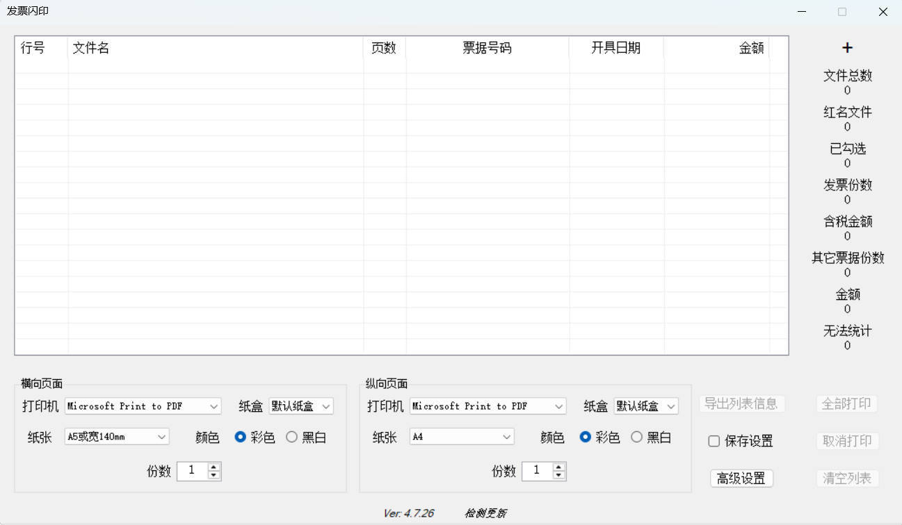 发票闪印 v4.7.26绿色版-小白项目网