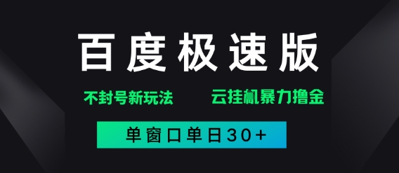 百度极速版解决异常玩法，全新暴力撸金，单窗口单日30+-小白项目网