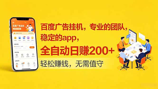 (18828期)百度广告挂机,专业的团队,稳定的app,全自动日赚200+-小白项目网