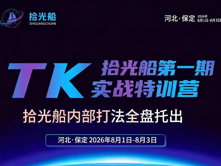拾光船TikTok美区带货实战特训营，首期不藏私，拾光船内部打法全盘托出，2026年8月线下课-小白项目网