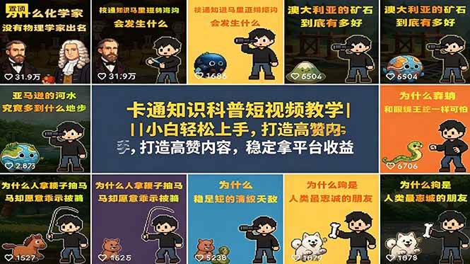 （18636期）卡通知识科普短视频教学｜小白轻松上手，打造高赞内容，稳定拿平台收益-小白项目网