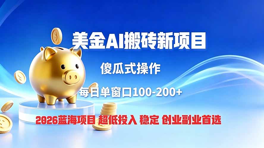 全网独家!2026美金搬砖新项目,低门槛高回报,长久绿色稳定,用副业改写人生-小白项目网