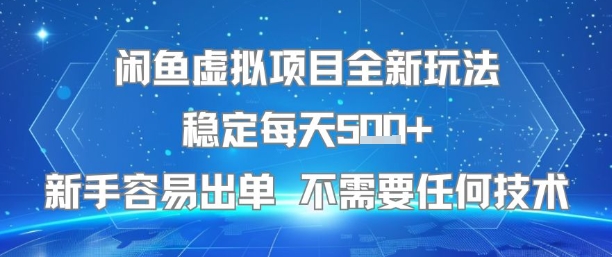 闲鱼虚拟项目全新玩法稳定每天5张+新手容易出单 不需要任何技术 - 小白项目网-小白项目网