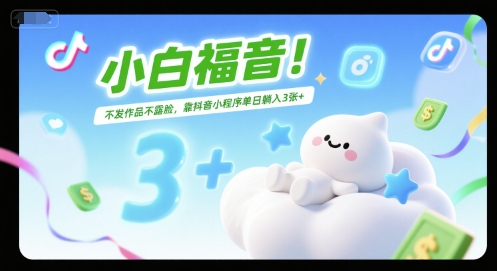 小白福音!不发作品不露脸,靠抖音小程序单日躺入3张+