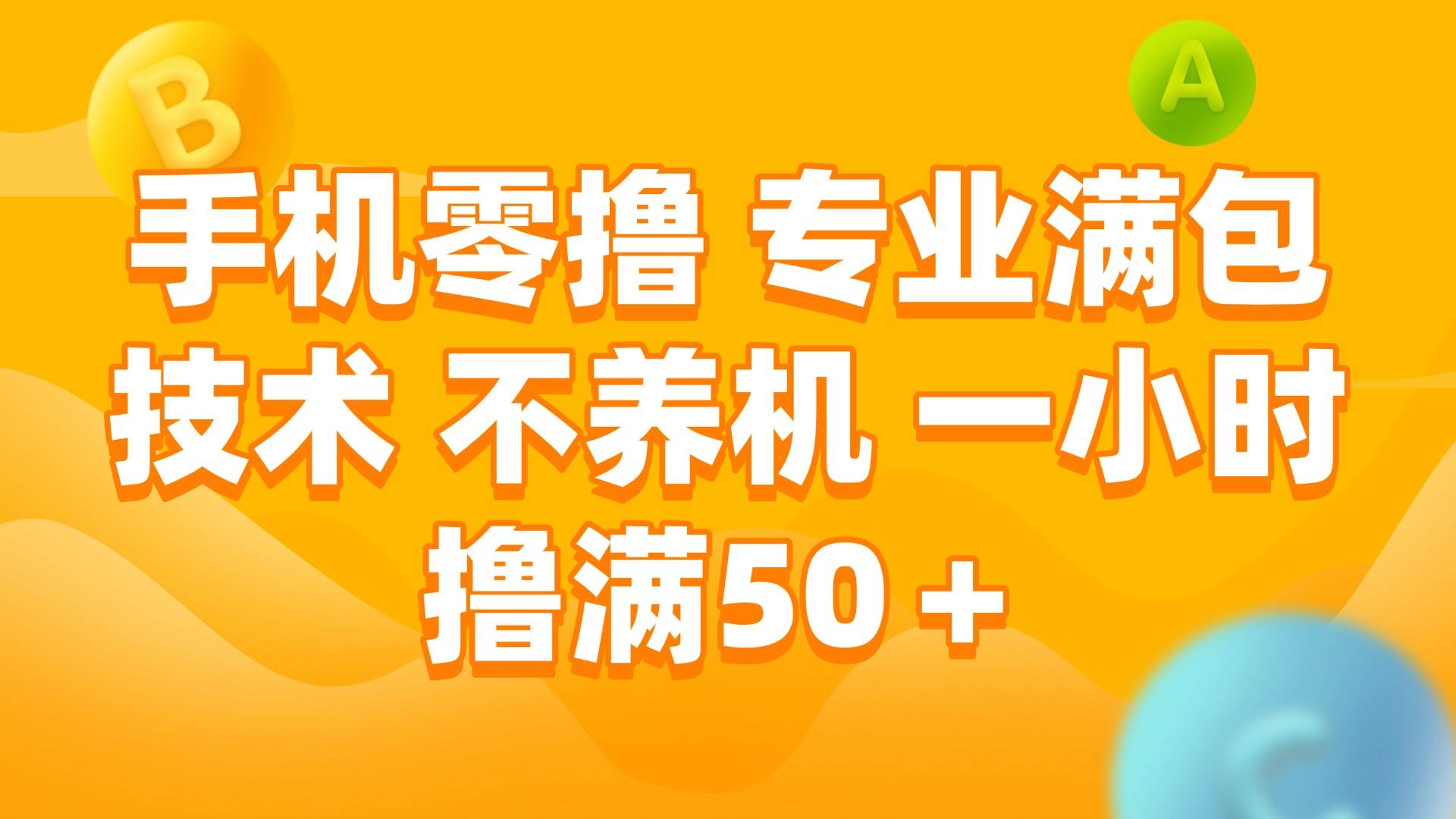 （15059期）手机零撸 专业满包技术 不养机 一小时撸满50+ - 小白项目网-小白项目网