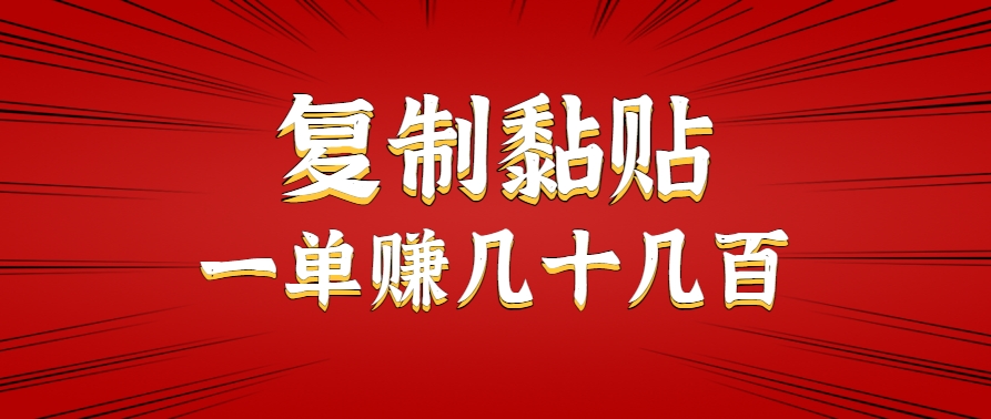 只需复制黏贴就能赚钱的项目，零成本零门槛超简单副业，一天赚几十几百。 - 小白项目网-小白项目网