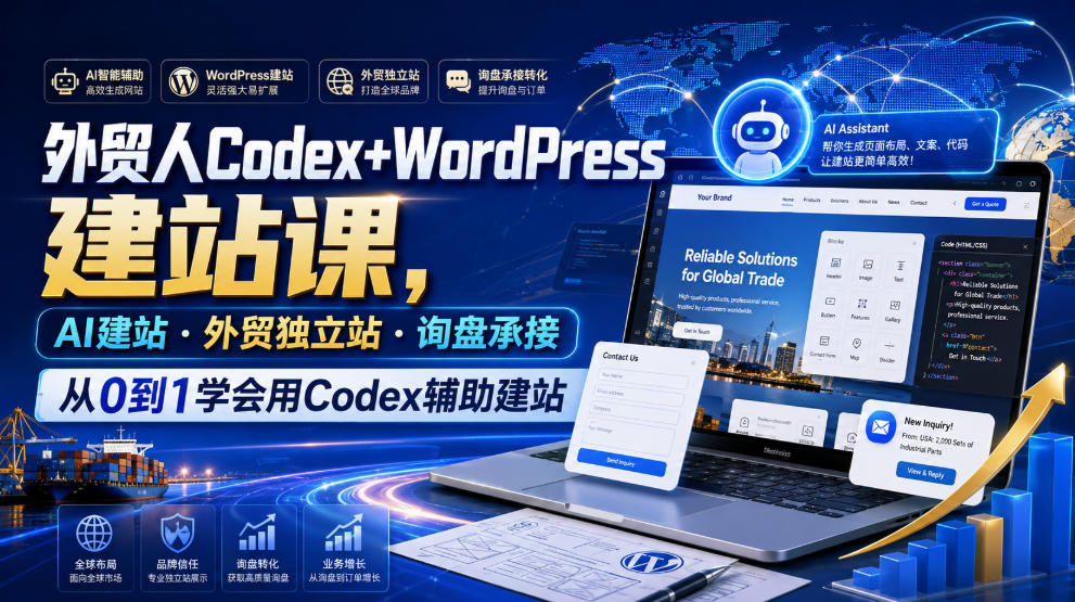 外贸人Codex+WordPress建站课，AI建站·外贸独立站·询盘承接，从0到1学会用Codex辅助建站（更新0810）-小白项目网