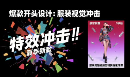 大墨老师·服装类短视频剪辑实战速成课 - 小白项目网-小白项目网