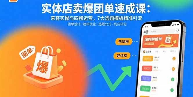 （15834期）实体店卖爆团单速成课：来客实操与四榜运营，7大选题模板精准引流-小白项目网
