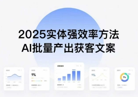 实体强效率方法：AI批量产出获客文案，2025年普通人拥抱AI，实现实体创收-小白项目网