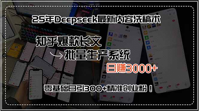 25年Deepseek最新内容洗稿术，知乎爆款长文批量生产系统，日赚3000+，…-小白项目网