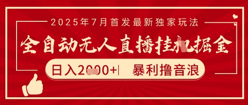 太阳联盟7月最新抖音无人直播暴力撸音浪玩法，无脑日入2k+ 长期稳定，可矩阵放大【揭秘】-小白项目网