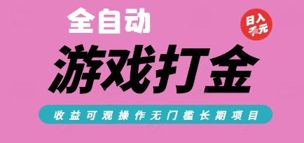 全自动热门游戏打金搬砖，收益可观日入10张，游戏内零氪金，长期稳定可做【揭秘】-小白项目网