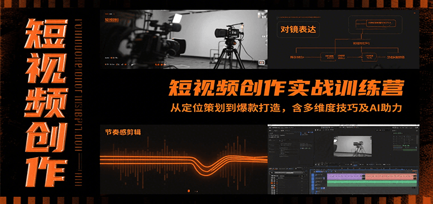短视频创作实战训练营：从定位策划到爆款打造，含多维度技巧及AI助力-小白项目网