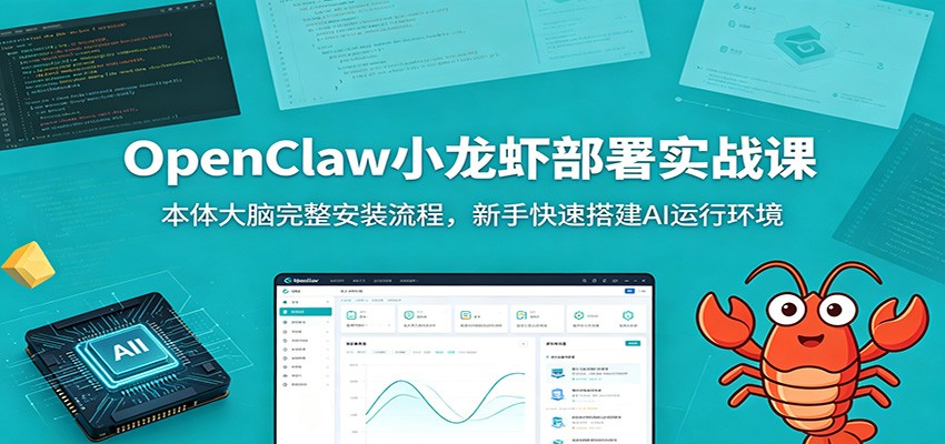 OpenClaw小龙虾部署实战课：本体大脑完整安装流程，新手快速搭建AI运行环境-小白项目网