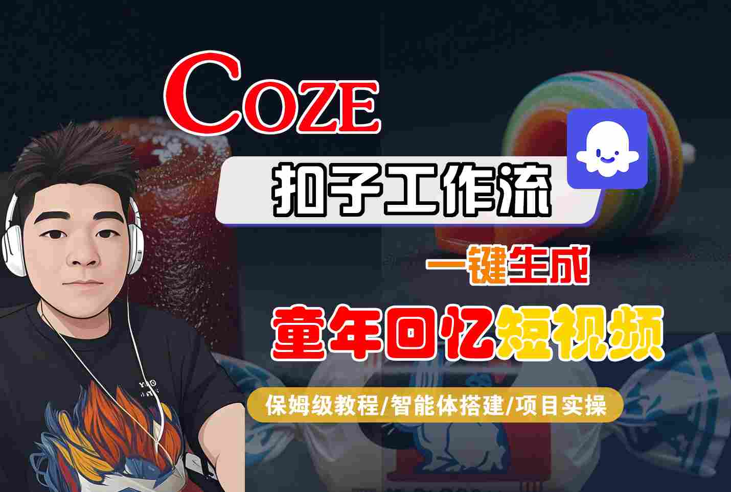 Coze扣子智能体工作流一键生成童年回忆短视频，全流程保姆级教学-小白项目网