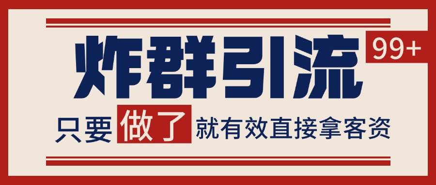微信分发炸群打法，当天做了就有客资 非常稳定的一个玩法 单号日进100+-小白项目网