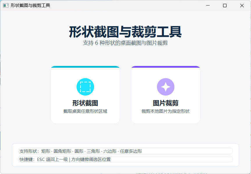 任意多边形截图与裁剪工具 便携版-小白项目网