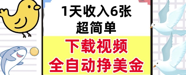 新项目，下载视频，日入6张，超简单，全自动挣美金-小白项目网