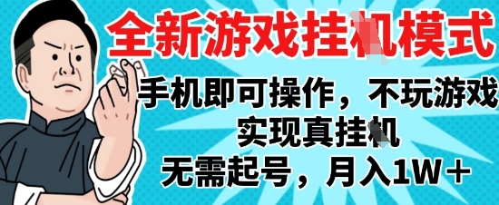 2025最新独家游戏搬砖，单手机操作，全自动挂G，无需玩游戏，月入1W+【揭秘】-小白项目网